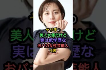 ヤリ手の美人女優だけど実は低学歴なおバカ女性芸能人4選 #沢尻エリカ #長澤まさみ #比嘉愛未