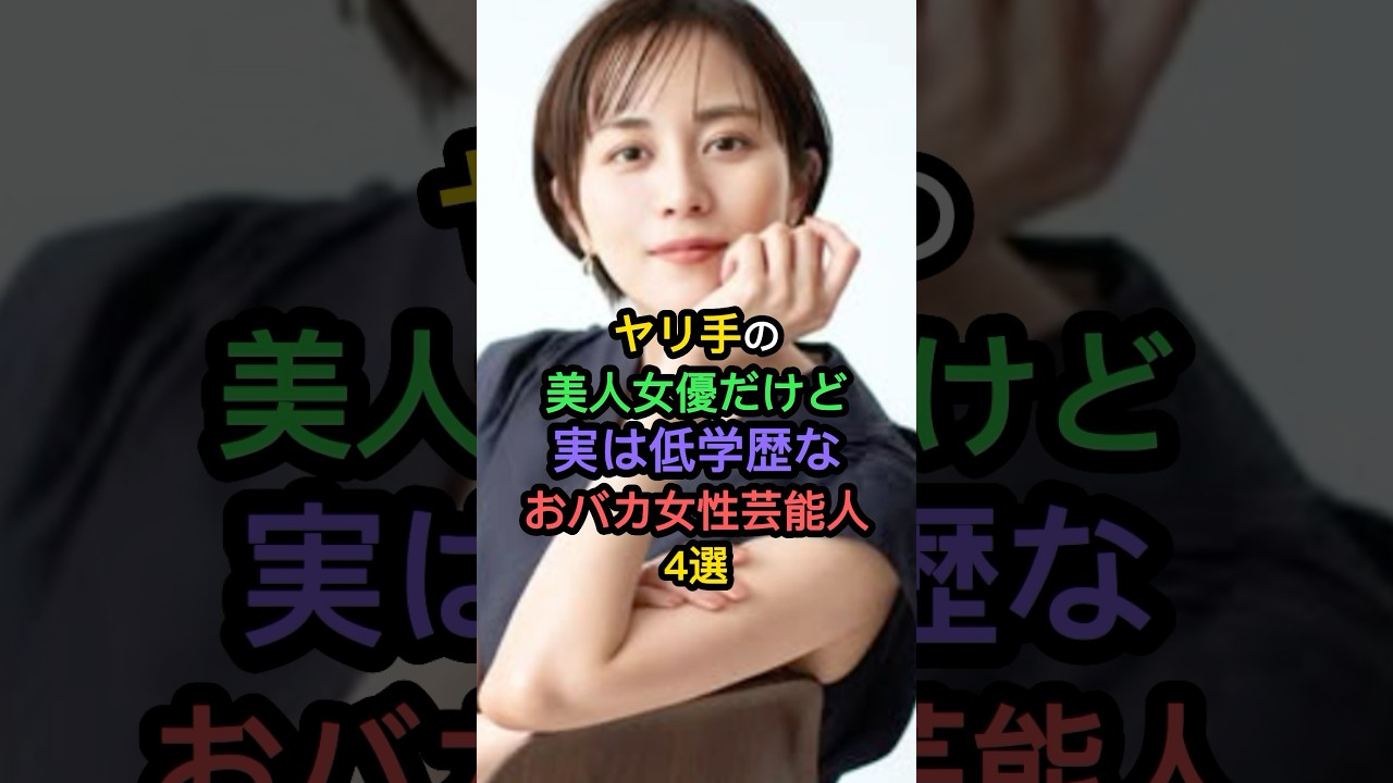 ヤリ手の美人女優だけど実は低学歴なおバカ女性芸能人4選 #沢尻エリカ #長澤まさみ #比嘉愛未 ヤリ手の美人女優だけど実は低学歴なおバカ女性芸能人4選 #沢尻エリカ #長澤まさみ #比嘉愛未