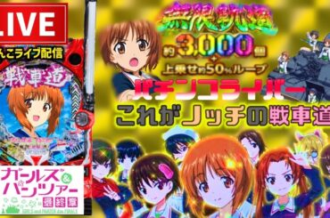 【最新台】ガールズ&パンツァー最終章ガルパンパチンコライブ