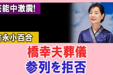 芸能界騒然！吉永小百合、橋幸夫葬儀に姿を現さず…
