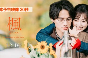 映画『楓』本予告映像＜30秒＞【12月19日(金)全国公開】