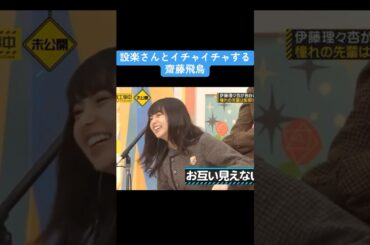 【乃木坂】 設楽さんとイチャイチャする齋藤飛鳥 #乃木コレ #白石麻衣 #井上和 #齋藤飛鳥