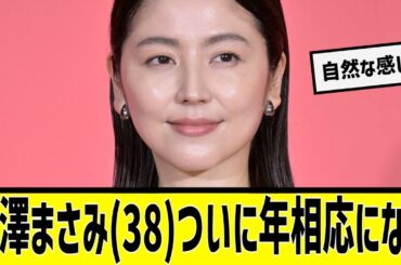 長澤まさみ(38)ついに年相応になるに対する2chの反応まとめ【なんＪ2chまとめ】#なんJ#2chまとめ#ネットの反応