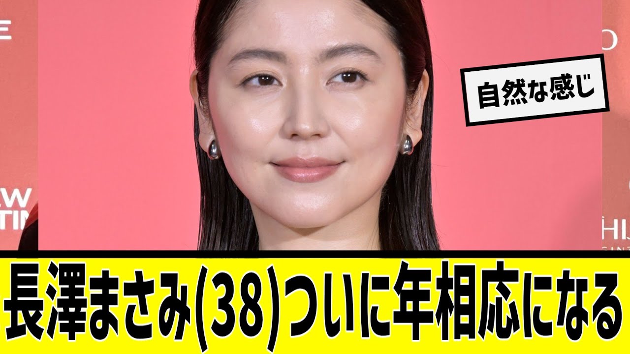 長澤まさみ(38)ついに年相応になるに対する2chの反応まとめ【なんJ2chまとめ】#なんJ#2chまとめ#ネットの反応 長澤まさみ(38)ついに年相応になるに対する2chの反応まとめ【なんJ2chまとめ】#なんJ#2chまとめ#ネットの反応