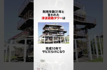 【使い物にならない】津波避難タワーに関する雑学 #shorts