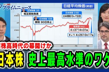 【超株高時代の幕開けか】日本株 史上最高水準のワケ 永濱利廣×エミン・ユルマズ×崔真淑 2025/8/21放送＜前編＞