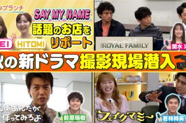 秋の新ドラマSP！妻夫木聡･波瑠･竹内涼真を直撃！撮影現場へ潜入『よるのブランチ』10/8(水)【TBS】