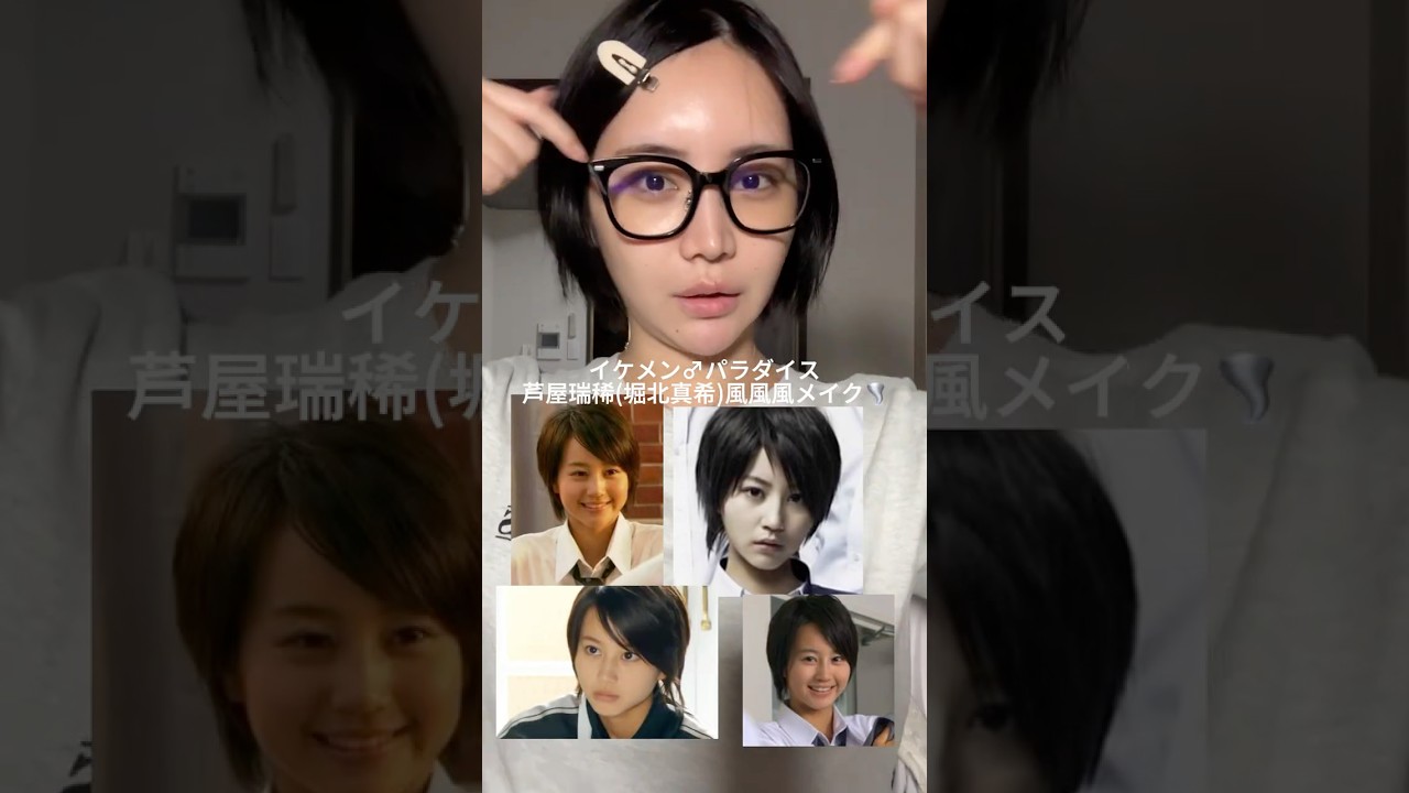 【平成男児】初期のイケパラ蘆屋瑞稀(堀北真希様)になりたい。けどなれなかったメイク💄 【平成男児】初期のイケパラ蘆屋瑞稀(堀北真希様)になりたい。けどなれなかったメイク💄