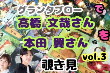 🌙🔮高橋文哉さん 本田翼さん（vol.3）をグランタブローで覗き見🫣ﾁﾗｯ