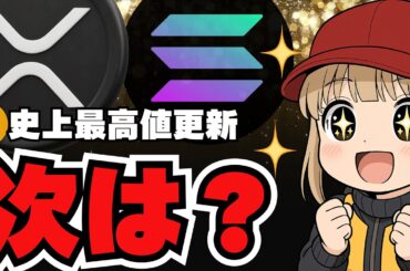 ビットコイン最高値！次はXRP？SOLANA？仮想通貨の時代来るか？