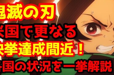 【鬼滅の刃】『「鬼滅の刃」無限城編 第一章 猗窩座再来』の世界各国の現在の興行成績を一挙解説！米国では更なる快挙達成間近！無限城編はアカデミー賞受賞なるか！？