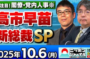 【ニッポンジャーナル】｢高市早苗新総裁！注目の閣僚・党役員人事はどうなる？｣阿比留瑠比と上念司が最新ニュースを解説！