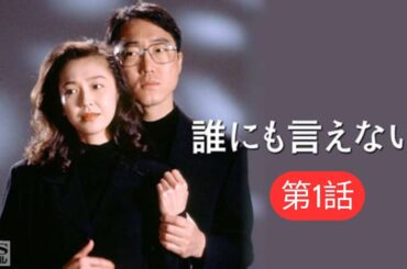 誰にも言えない 第1話 私を凌辱した男