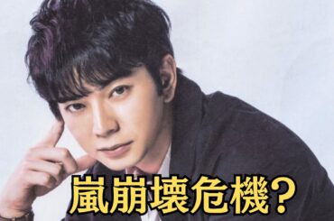 嵐崩壊危機？松本潤と井上真央、“地下温泉旅館”で7日間姿を消す…メンバーとの不仲説に現実味！