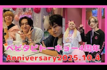 【4K】2025年10月4日 ベビタピトーキョー4周年イベント 【4K】2025年10月4日 ベビタピトーキョー4周年イベント