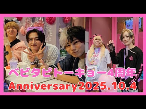 【4K】2025年10月4日 ベビタピトーキョー4周年イベント 【4K】2025年10月4日 ベビタピトーキョー4周年イベント