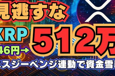 【見逃すな】446円→512万円!?エスジーベンジ連動で資金雪崩襲来！？XRP加速中！　#仮想通貨　#ミームコイン　#XRP　#リップル