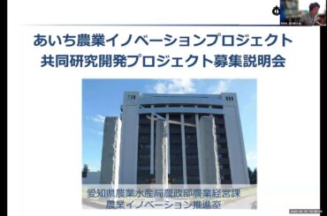 【あいち農業イノベーションプロジェクト】　「プロジェクト2026」技術提案募集に関する説明会 及び 農業総合試験場の研究シーズの説明会（2025年5月30日開催）