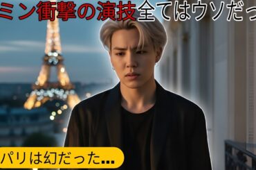 BTSジミン主演ドラマ「パリの幻影」徹底解説│ハイトーン×素肌ジャケットの秘密と衝撃のネタバラレ結末│あらすじ・感想・考察