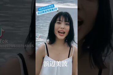 #美少女モデル #かわいい #浜辺美波