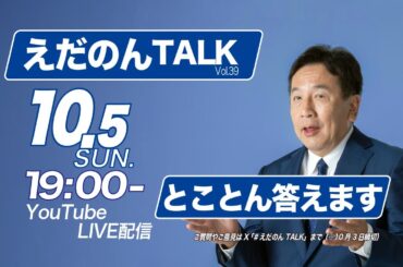えだのんTALK Vol.39