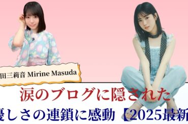 増田三莉音 Mirine Masuda 涙のブログに隠された優しさの連鎖に感動【2025最新】