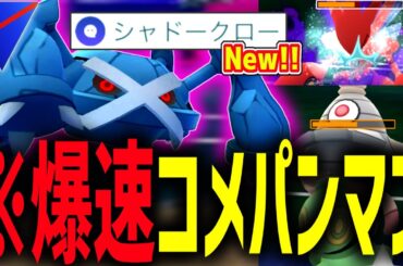 最強技”シャドークロー”を習得した『メタグロス』が流石にヤバすぎるwwwww【ポケモンGO】【スーパーリーグ】
