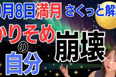 【9月8日🌝月食】本当の魅力が輝き出す✨✨限界突破で飛躍的に変化する！冥王星アウトオブバウンズ🔥／星読みでみる満月のメッセージ