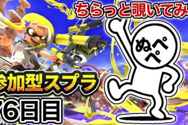 【配信76日目】初見さんも大歓迎！参加型スプラ！！【スプラトゥーン3】#スプラトゥーン3 #スプラ #nintendoswitch2 #参加型