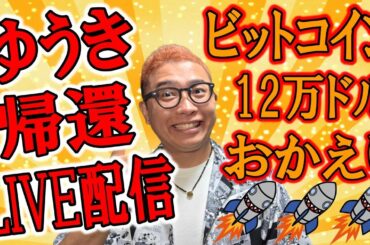 ✨ゆうきの帰還✨チャート分析LIVE配信✨🔥2025/10/6  #ビットコイン #アルトコイン #暗号資産