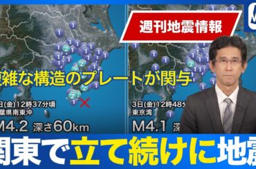 【週刊地震情報】福島県沖の地震で最大震度4　関東で立て続けに震度2の地震も