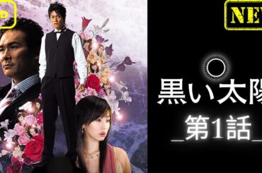 【ドラマ フル】黒い太陽_第1話_【サスペンスドラマ】