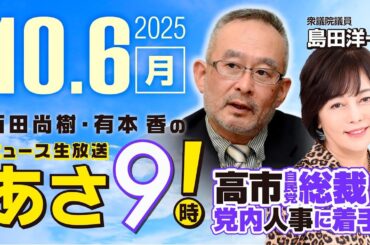 R7 10/06【ゲスト：島田 洋一】百田尚樹・有本香のニュース生放送　あさ8時！ 第685回