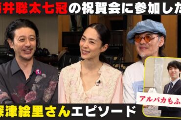 藤井聡太七冠の祝賀会に参加した深津絵里さんがガチ将棋ファンで最高過ぎました！【ボクらの時代エピソードトークまとめ】