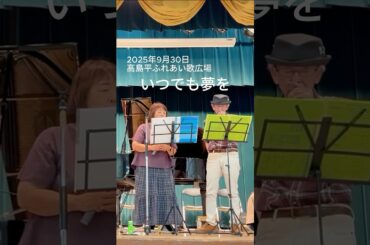 【short】いつでも夢を｜橋幸夫・吉永小百合｜昭和歌謡カバー（ショート版）｜高島平ふれあい歌広場　#昭和歌謡カバー  #橋幸夫  #吉永小百合 #懐メロ