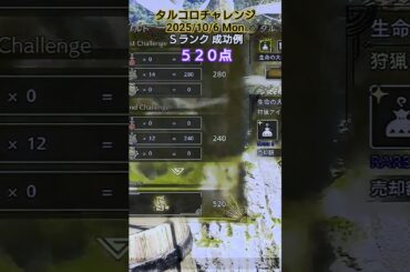 タルコロチャレンジ 2025/10/6 Ｓランク 成功例 520点