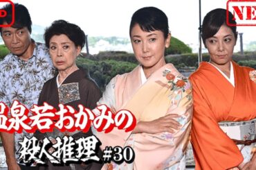 【サスペンスドラマ】温泉若おかみの殺人推理＃30【ドラマ フル】