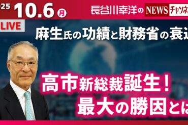 【高市新総裁誕生！最大の勝因とは】『麻生氏の功績と財務省の衰退』