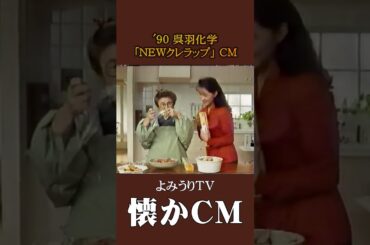 【懐かCM】呉羽化学「NEWクレラップ」’90 #懐かしいcm #懐かしのcm #平成 #wrap