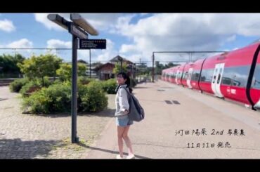 河田陽菜 写真集タイトル『テイクオフ』デンマーク クランペンボー 写真集発売まであと39日！日向坂46