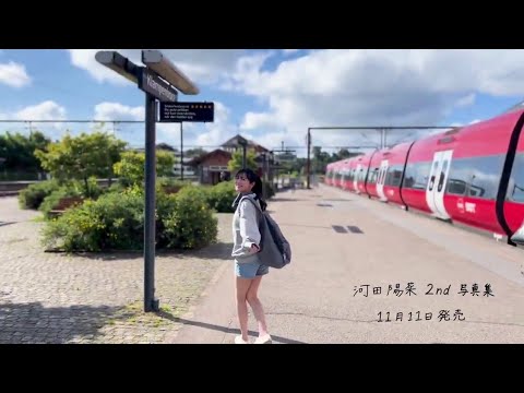 河田陽菜 写真集タイトル『テイクオフ』デンマーク クランペンボー 写真集発売まであと39日!日向坂46 河田陽菜 写真集タイトル『テイクオフ』デンマーク クランペンボー 写真集発売まであと39日!日向坂46