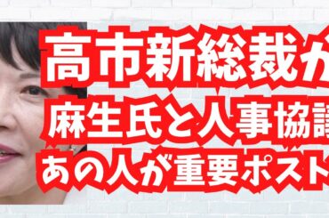 【朗報だらけ】高市早苗 新総裁が麻生太郎最高顧問が人事協議…「あの人」が重要ポストに？！進次郎氏の新たな構文と自ら落選リスト公開？地上波が報じぬ文化人ニュース #1584（10/5 日）