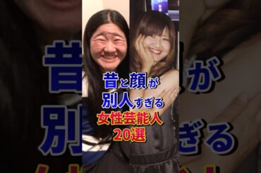 ㊗️800万再生‼︎昔と顔が別人すぎる女性芸能人20選#芸能人 #雑学 #shorts