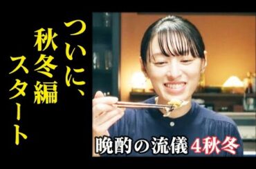 「晩酌の流儀４ 秋冬」2話 美幸は晩酌の一杯を最高に味わうため…1話ドラマ感想、あらすじ