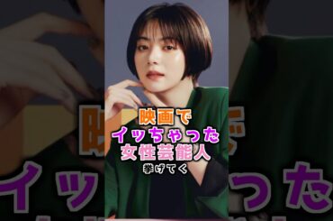 映画で見せつけた女性芸能人3選 #池田エライザ