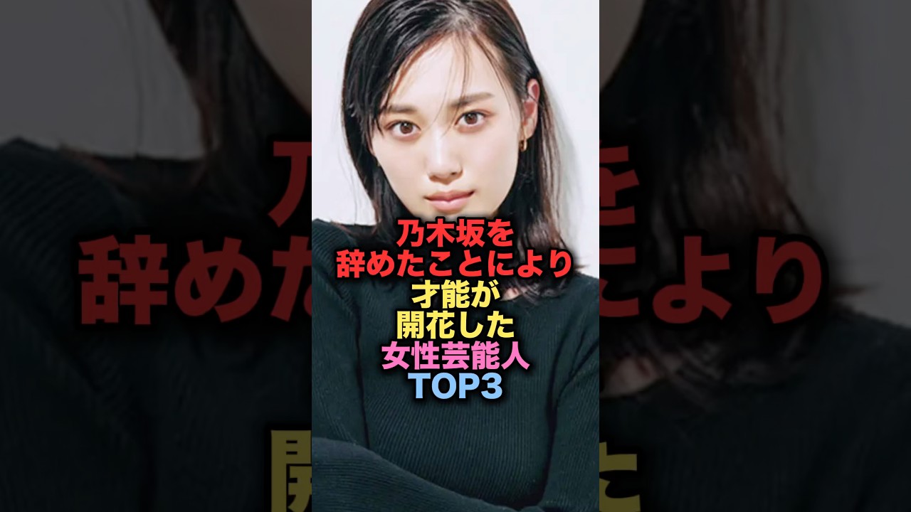 乃木坂を辞めたことにより才能が開花した女性芸能人TOP3 #shorts #short #雑学 #芸能人 #山下美月