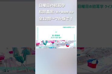 日曜日の初耳学 #松岡昌宏 #井ノ原快彦 #観月ありさ
