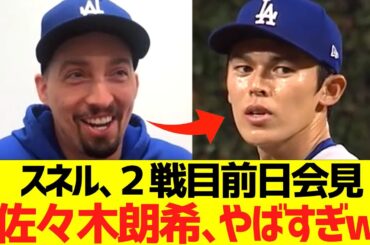スネル､２戦目前日会見「佐々木朗希､やばすぎw」