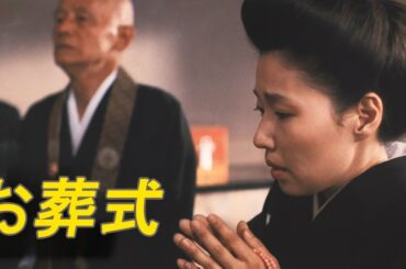 「日本映画フル」お葬式 1984 ✔️📀📽️サスペンスドラマ最新2025 FULL HD