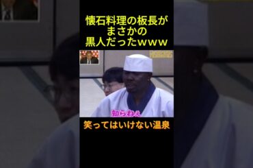 #お笑い #笑ってはいけない #ガキの使い #面白い #芸人 何も知らねえ板長